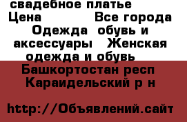 свадебное платье 44-46 › Цена ­ 4 000 - Все города Одежда, обувь и аксессуары » Женская одежда и обувь   . Башкортостан респ.,Караидельский р-н